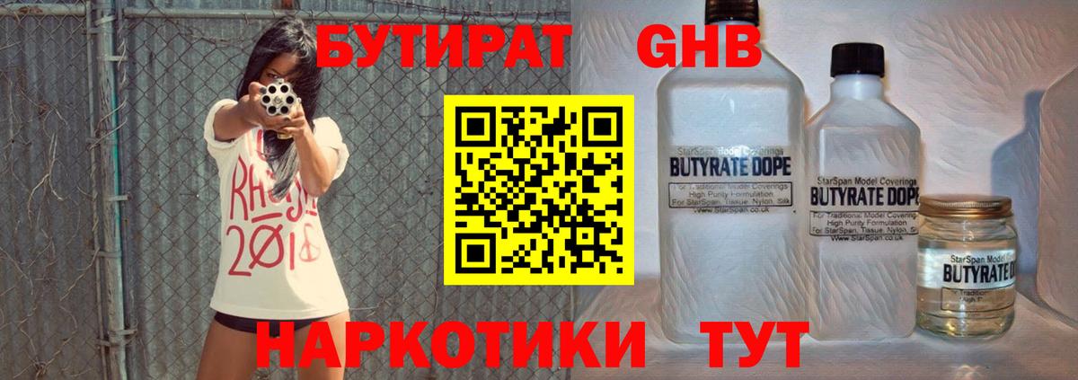 Бутират GHB  БУТИРАТ  Берёзовский  Вход с VPN 