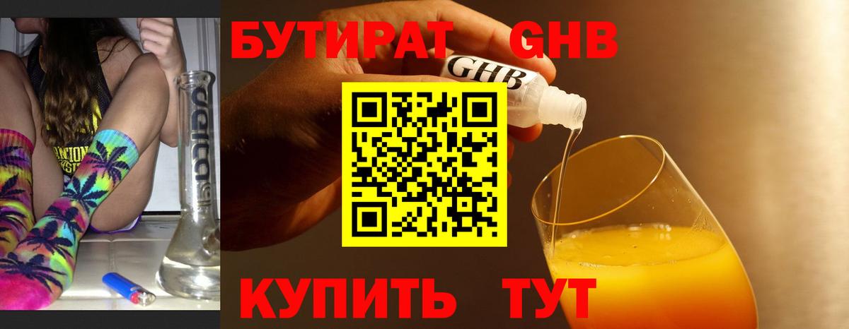 БУТИРАТ GHB Берёзовский